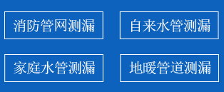 永清暗管漏水检测